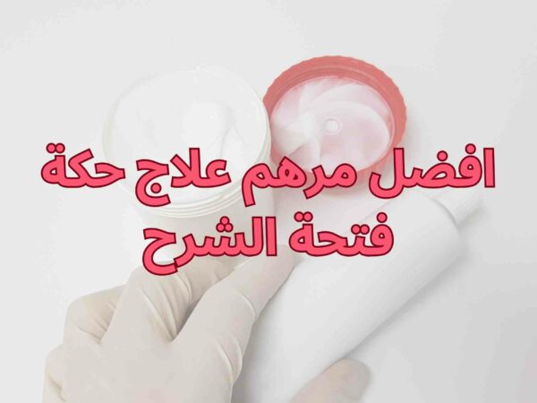 افضل مرهم علاج حكة فتحة الشرج وطريقة الاستخدام