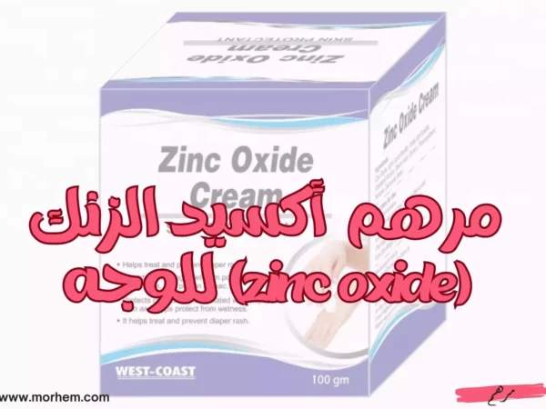 مرهم  أكسيد الزنك (zinc oxide) للوجه