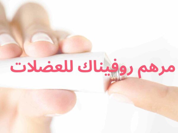 استخدام مرهم روفيناك للعضلات