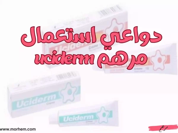 دواعي استعمال مرهم uciderm