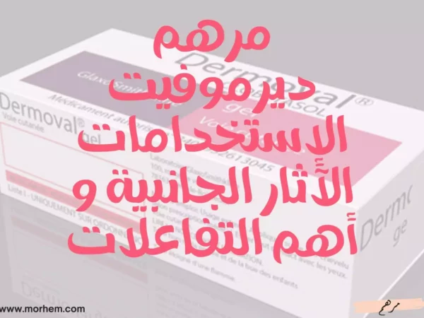 مرهم ديرموفيت الإستخدامات الآثار الجانبية و أهم التفاعلات