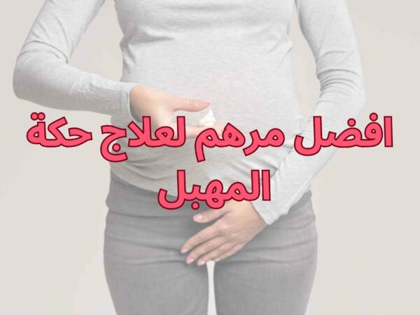 تعرفي على افضل مرهم لعلاج حكة المهبل مع طريقة الاستخدام