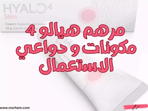 مرهم هيالو 4 مكونات و دواعي الاستعمال