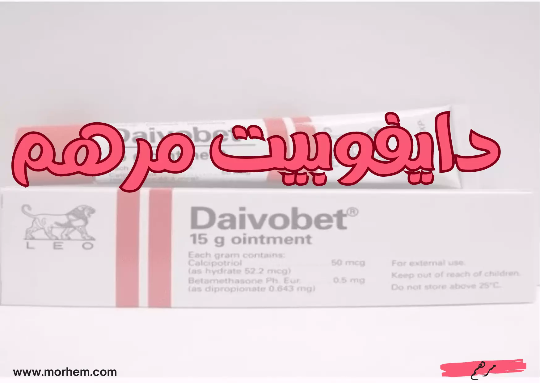 daivobet دايفوبيت مرهم فعال لعلاج الصدفية والالتهابات الجلدية