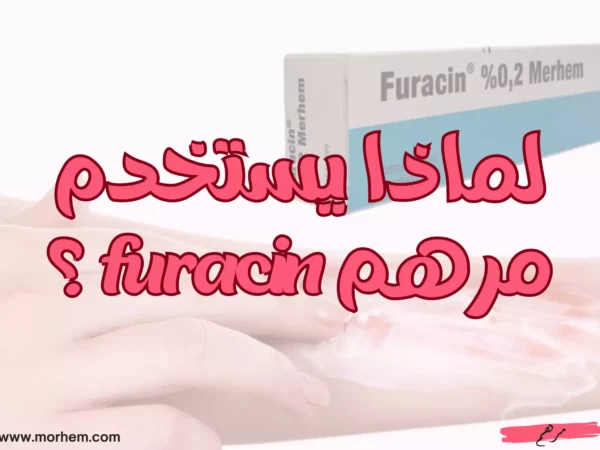 لماذا يستخدم مرهم furacin ؟