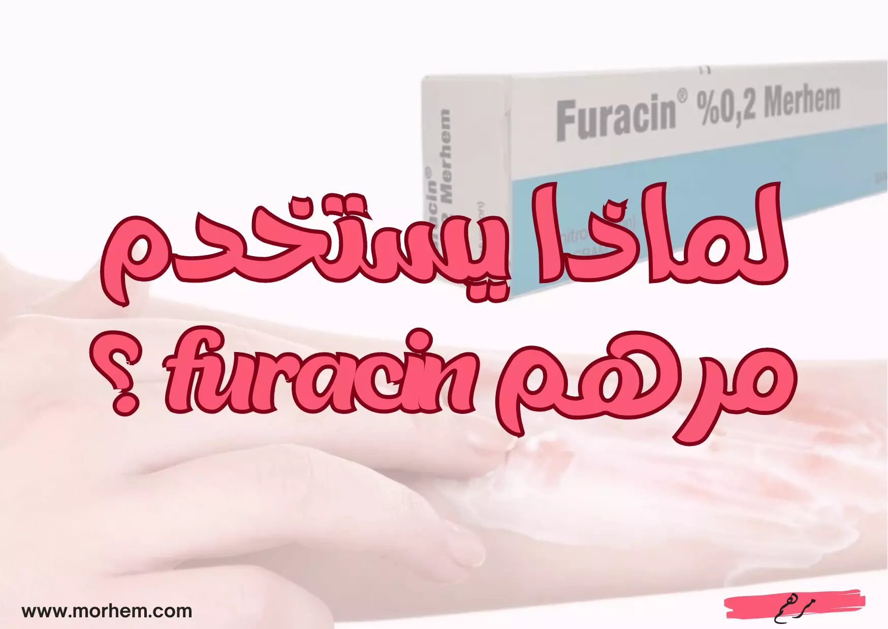 لماذا يستخدم مرهم furacin ؟