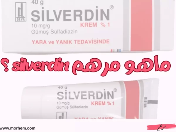 ماهو مرهم silverdin ؟ الاستخدام والآثار الجانبية والاحتياطات
