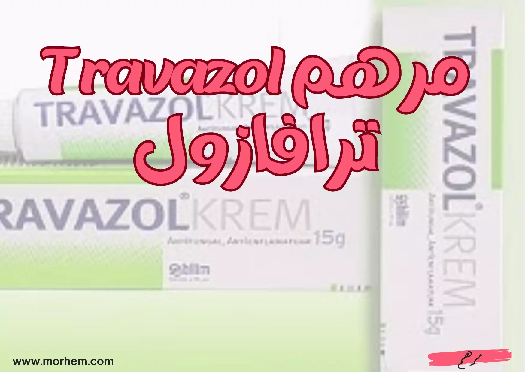 استخدام مرهم Travazol ترافازول في علاج الالتهابات الجلدية والفطريات