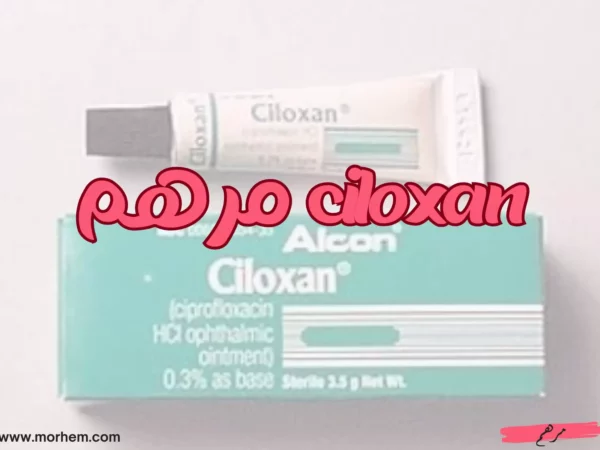 توجيهات هامة لاستخدام مرهم ciloxan سيلوكسان بأمان